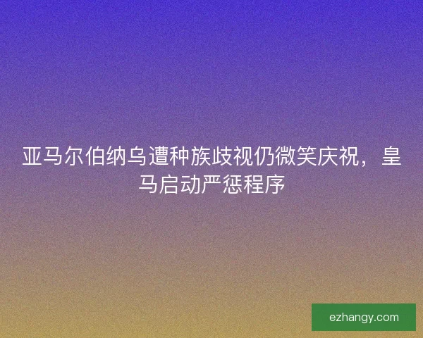 亚马尔伯纳乌遭种族歧视仍微笑庆祝，皇马启动严惩程序