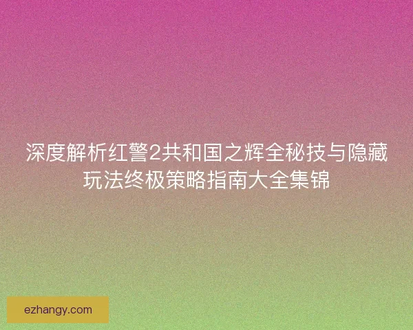 深度解析红警2共和国之辉全秘技与隐藏玩法终极策略指南大全集锦