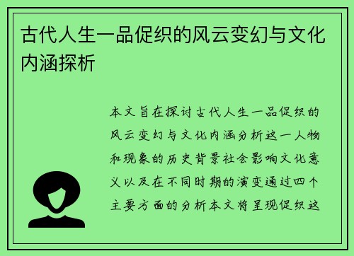 古代人生一品促织的风云变幻与文化内涵探析