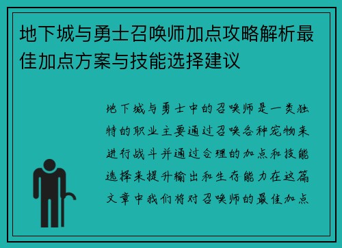 地下城与勇士召唤师加点攻略解析最佳加点方案与技能选择建议