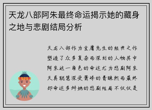 天龙八部阿朱最终命运揭示她的藏身之地与悲剧结局分析