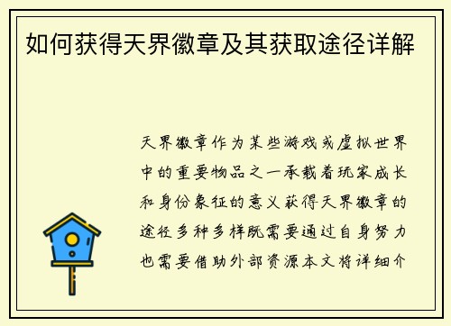如何获得天界徽章及其获取途径详解