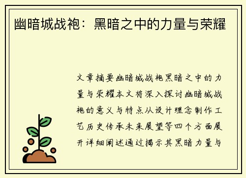 幽暗城战袍：黑暗之中的力量与荣耀