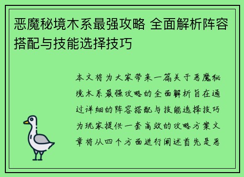 恶魔秘境木系最强攻略 全面解析阵容搭配与技能选择技巧
