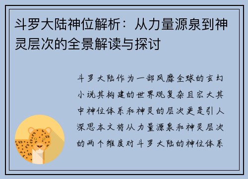 斗罗大陆神位解析：从力量源泉到神灵层次的全景解读与探讨