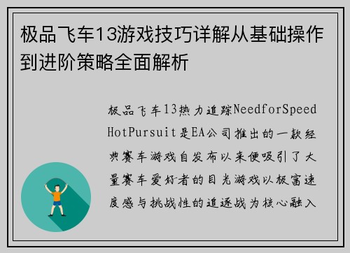 极品飞车13游戏技巧详解从基础操作到进阶策略全面解析