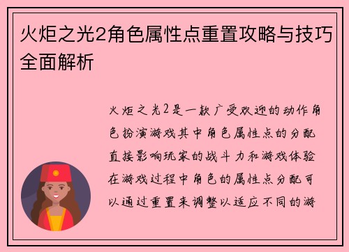火炬之光2角色属性点重置攻略与技巧全面解析
