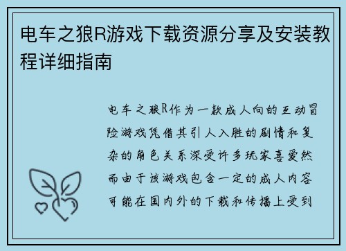 电车之狼R游戏下载资源分享及安装教程详细指南