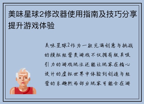 美味星球2修改器使用指南及技巧分享提升游戏体验