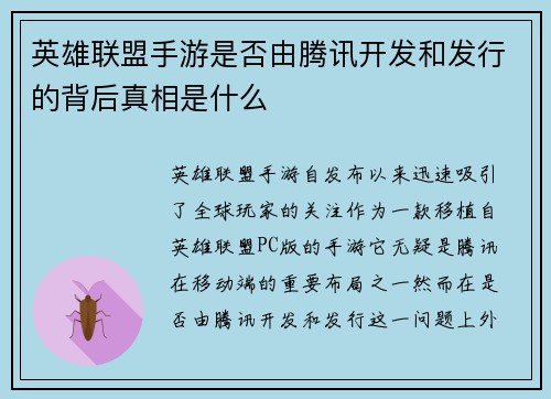 英雄联盟手游是否由腾讯开发和发行的背后真相是什么