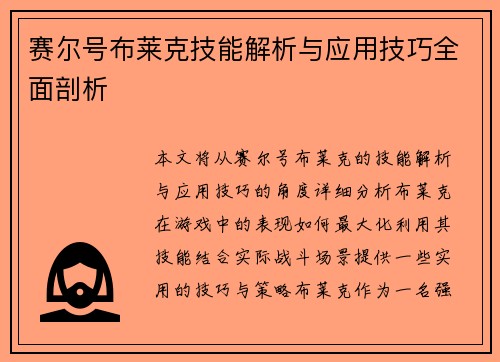 赛尔号布莱克技能解析与应用技巧全面剖析