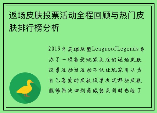 返场皮肤投票活动全程回顾与热门皮肤排行榜分析